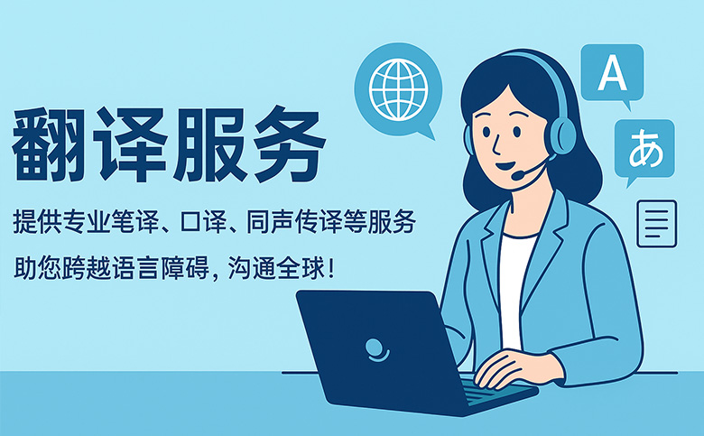 專(zhuan)業筆(bǐ)譯 × 同聲傳(chuan)譯 × 多(duo)場(chang)景多(duo)語種解決方(fang)案